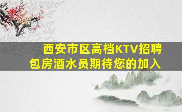 莆田夜总会招聘